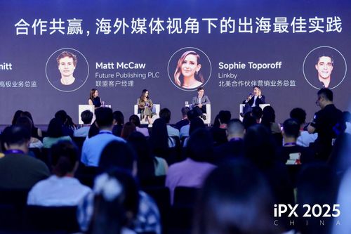 攜手全球伙伴共探出海新路徑 ipx 2025 china出海營(yíng)銷峰會(huì)在滬成功舉辦